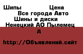 265 60 18 Шипы. Yokohama › Цена ­ 18 000 - Все города Авто » Шины и диски   . Ненецкий АО,Пылемец д.